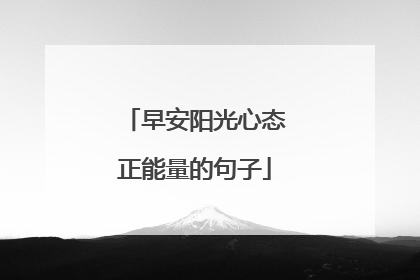 早安阳光心态正能量的句子