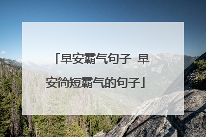 早安霸气句子 早安简短霸气的句子