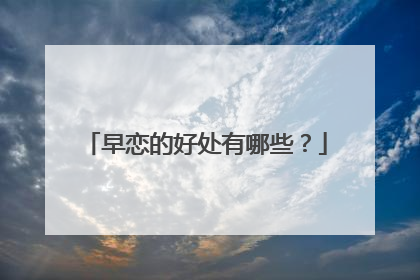 早恋的好处有哪些?