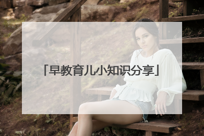 早教育儿小知识分享