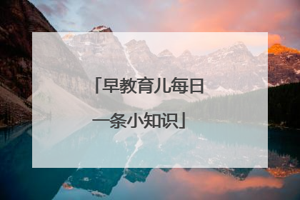 早教育儿每日一条小知识