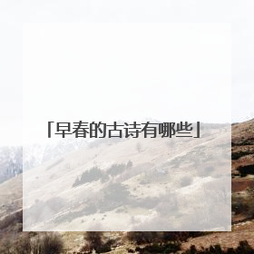 早春的古诗有哪些