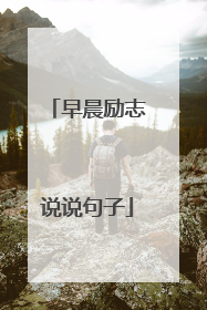早晨励志说说句子