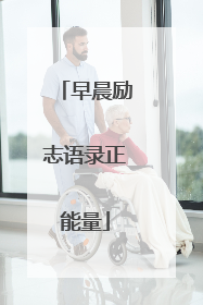 早晨励志语录正能量