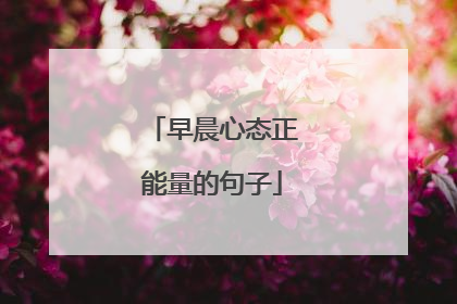 早晨心态正能量的句子