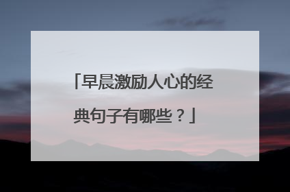 早晨激励人心的经典句子有哪些？