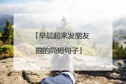 早晨起来发朋友圈的简短句子