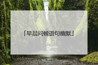早晨问候语句幽默