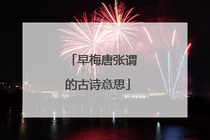 早梅唐张谓的古诗意思