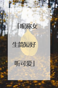 昵称女生简短好听可爱