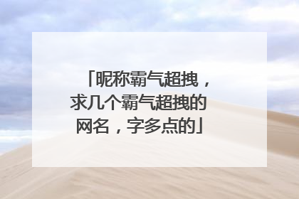 昵称霸气超拽，求几个霸气超拽的网名，字多点的
