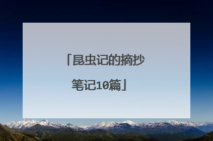 昆虫记的摘抄笔记10篇