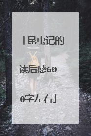 昆虫记的读后感600字左右