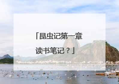昆虫记第一章读书笔记？