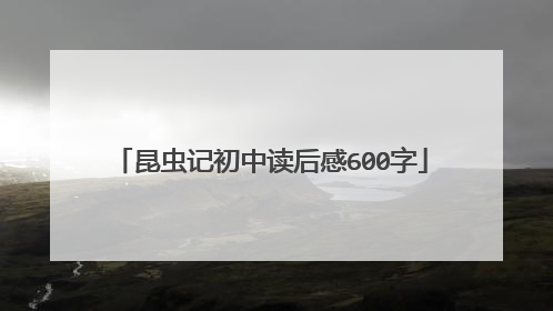 昆虫记初中读后感600字