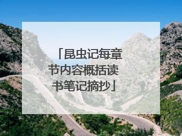 昆虫记每章节内容概括读书笔记摘抄