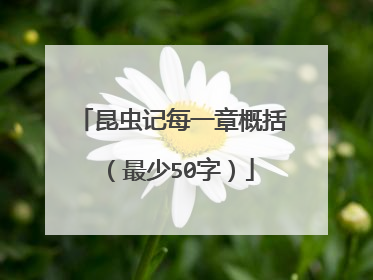 昆虫记每一章概括(最少50字)