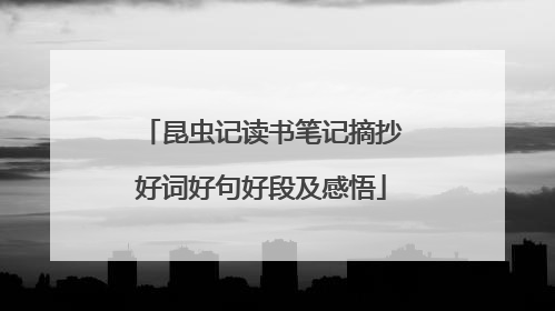 昆虫记读书笔记摘抄好词好句好段及感悟