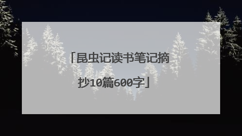 昆虫记读书笔记摘抄10篇600字