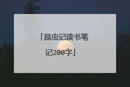昆虫记读书笔记200字
