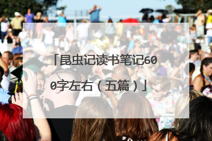 昆虫记读书笔记600字左右(五篇)