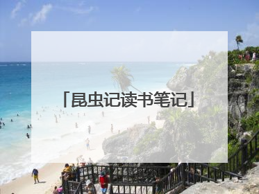 昆虫记读书笔记