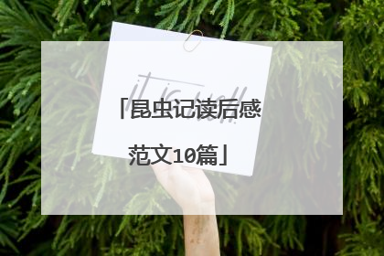 昆虫记读后感范文10篇