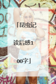 昆虫记读后感100字