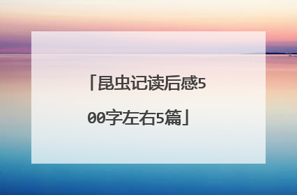 昆虫记读后感500字左右5篇