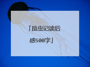 昆虫记读后感500字