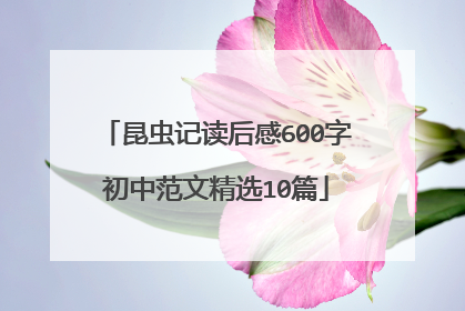 昆虫记读后感600字初中范文精选10篇