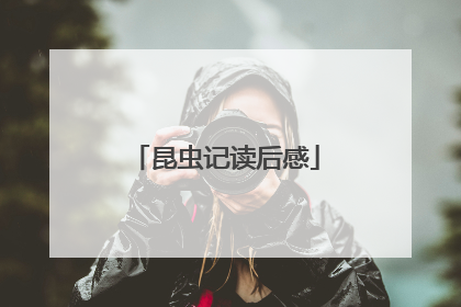 昆虫记读后感