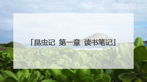 昆虫记 第一章 读书笔记