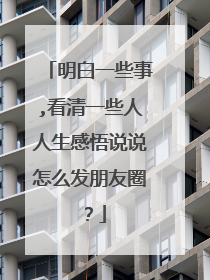 明白一些事,看清一些人人生感悟说说怎么发朋友圈？