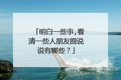 明白一些事,看清一些人朋友圈说说有哪些？