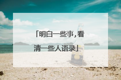明白一些事,看清一些人语录