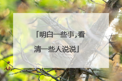 明白一些事,看清一些人说说