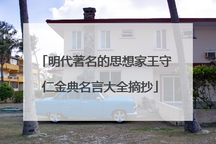 明代著名的思想家王守仁金典名言大全摘抄