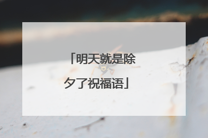 明天就是除夕了祝福语
