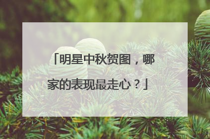 明星中秋贺图,哪家的表现最走心?