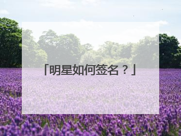 明星如何签名?