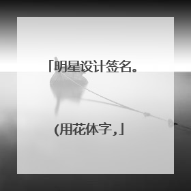 明星设计签名。 (用花体字,