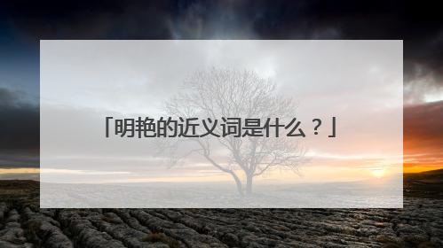 明艳的近义词是什么?
