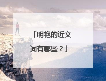明艳的近义词有哪些?