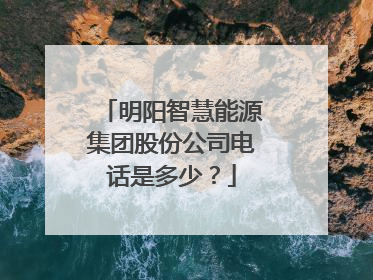 明阳智慧能源集团股份公司电话是多少？