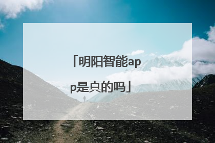 明阳智能app是真的吗