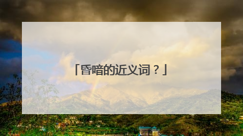 昏喑的近义词？
