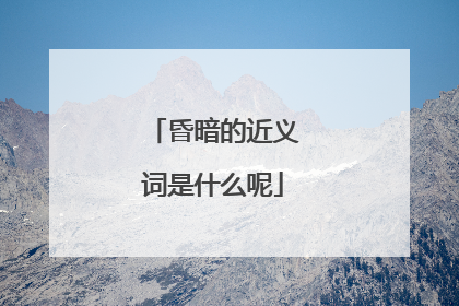 昏暗的近义词是什么呢