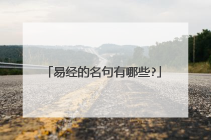 易经的名句有哪些?