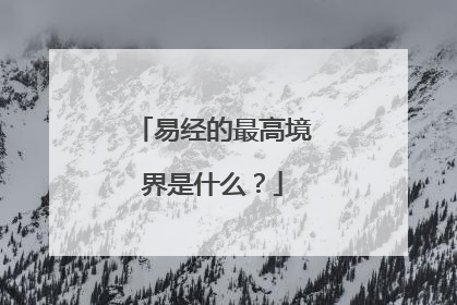 易经的最高境界是什么？